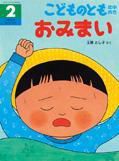 こどものとも年中向き 2016年2月号 (発売日2015年12月22日) 表紙