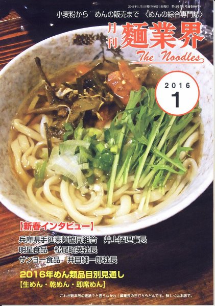 麺業界 2016年1月号 (発売日2016年01月01日) 表紙