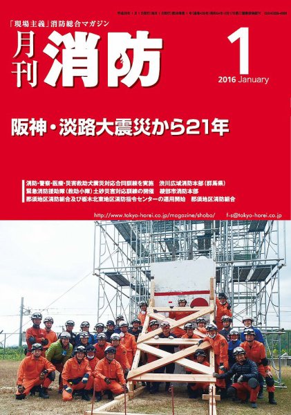月刊消防 2016年01月01日発売号 表紙