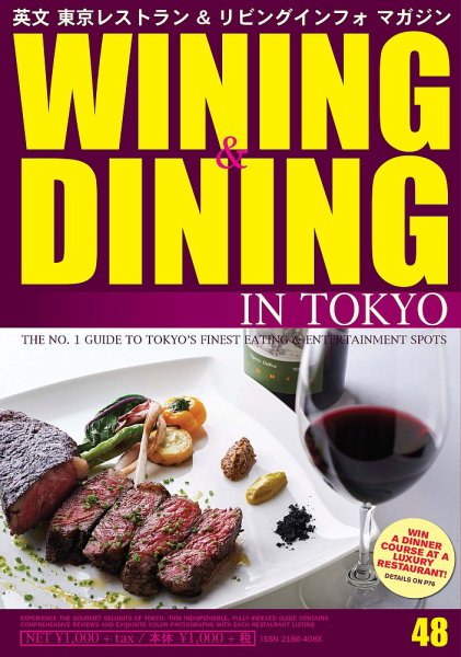 Wining ＆ Dining in Tokyo（ワイニング　アンド　ダイニング　イン　トウキョウ） 48 (発売日2016年01月05日) 表紙