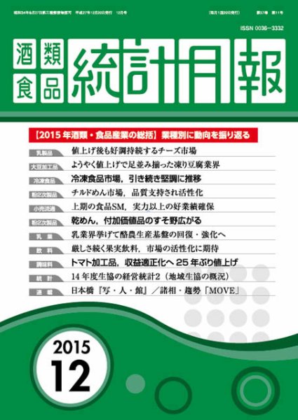 酒類食品統計月報 2015年12月号 (発売日2015年12月31日) 表紙