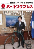 自転車・バイク・自動車駐車場　パーキングプレス vol.650 表紙