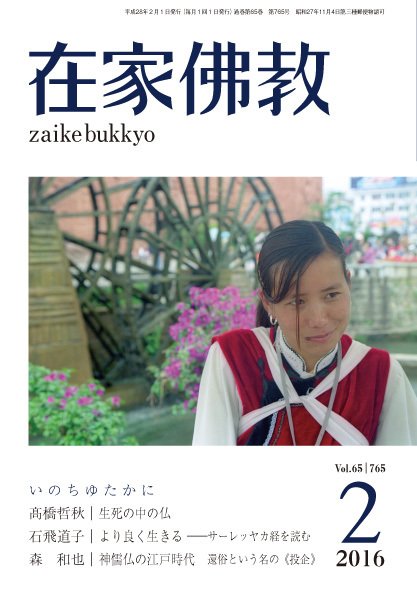 在家佛教 2016年01月04日発売号 表紙