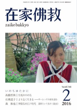 在家佛教 2016年01月04日発売号 | 雑誌/定期購読の予約はFujisan