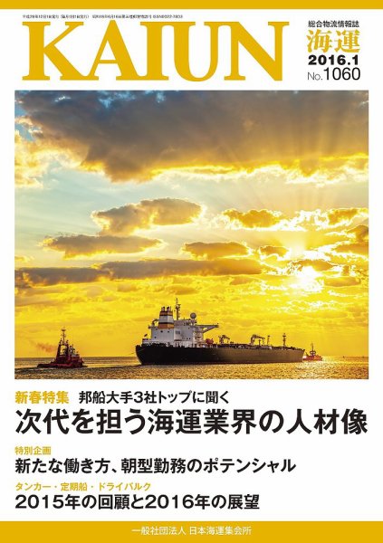 KAIUN（海運） 1060 (発売日2016年01月05日) 表紙