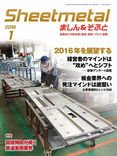 Sheetmetal ましん＆そふと 1月号 (発売日2016年01月01日) 表紙
