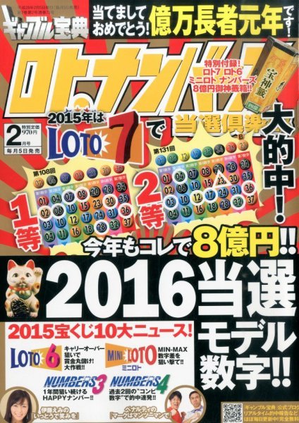 ギャンブル宝典ロト・ナンバーズ当選倶楽部 2016年2月号 (発売日2016年01月05日) 表紙
