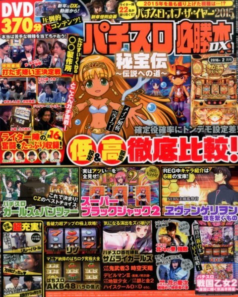 パチスロ必勝本 DX (デラックス) 2016年2月号 (発売日2016年01月07日) 表紙