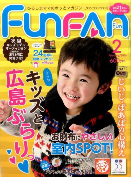 Fun FAN Fun (ファンファンファン) 2016年2月号 (発売日2015年12月29日) 表紙