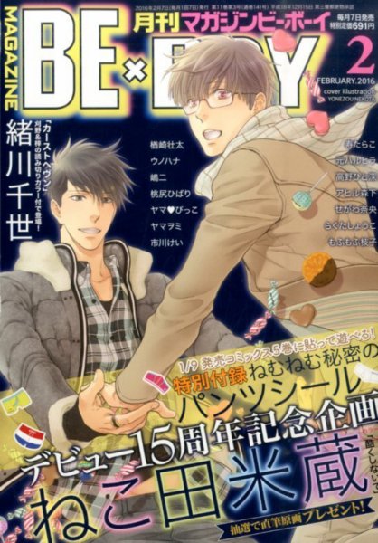 MAGAZINE BE×BOY (マガジンビーボーイ) 2016年2月号 (発売日2016年01月07日) 表紙