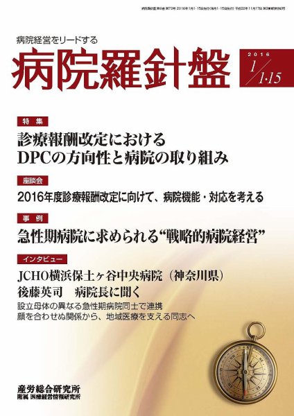 病院経営羅針盤 2016.01.合併号 (発売日2016年01月15日) 表紙