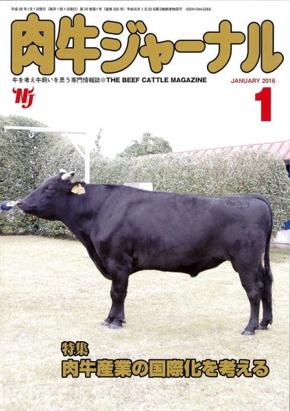 肉牛ジャーナル 2016年１月号 (発売日2016年01月01日) 表紙