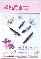 月刊 現代印章 2016年1月号 表紙