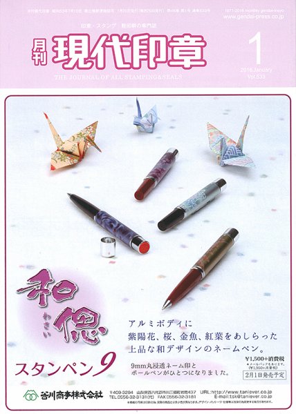 月刊 現代印章 2016年1月号 (発売日2016年01月01日) 表紙