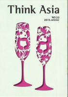 Ｔhink Asia（シンク アジア） No.22 (発売日2015年12月31日) 表紙