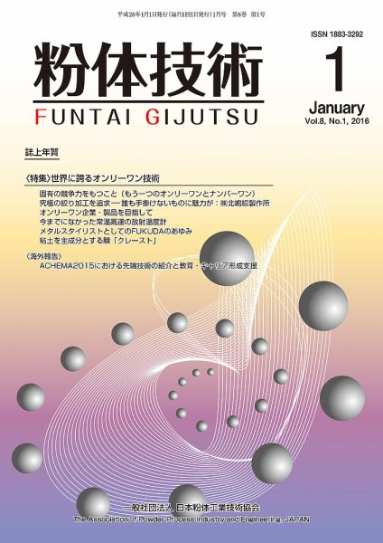 粉体技術 2016年1月号 (発売日2016年01月05日) 表紙