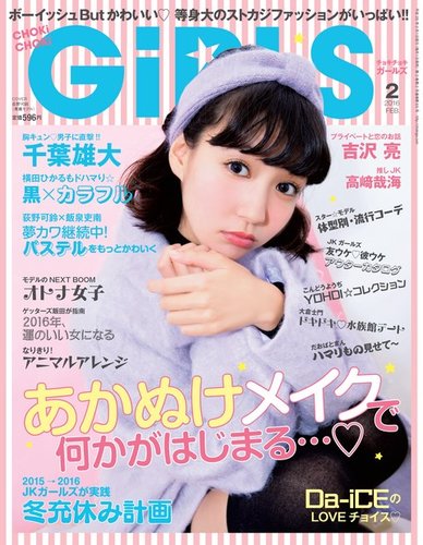 Chokichoki Girls チョキチョキガールズ 16年2月号 発売日15年12月28日 雑誌 電子書籍 定期購読の予約はfujisan