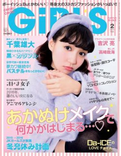 CHOKiCHOKi girls（チョキチョキガールズ） 2016年2月号 (発売日2015年12月28日) 表紙