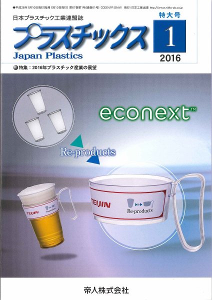 プラスチックス 2016年1月号 (発売日2016年01月05日) 表紙