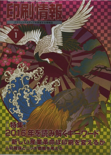 印刷情報 2016年1月 (発売日2016年01月01日) 表紙