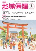 地域保健 2016年1月号 (発売日2016年01月01日) 表紙