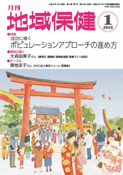地域保健 2016年1月号 (発売日2016年01月01日) 表紙