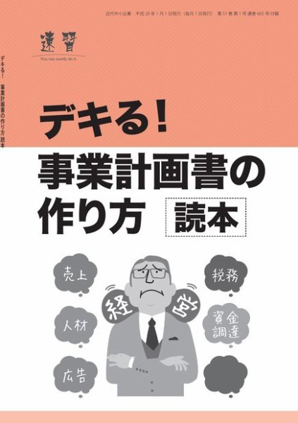 近代中小企業　速習　別冊のみ 2016年01月02日発売号 表紙