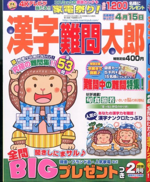 漢字難問太郎 2016年2月号 (発売日2015年12月26日) 表紙