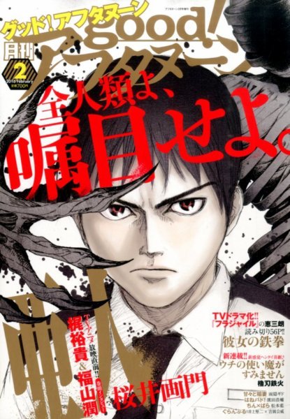 good！アフタヌーン 2016年2月号 (発売日2016年01月07日) 表紙