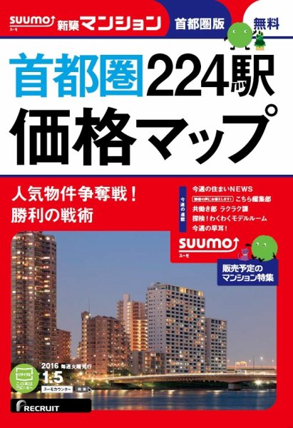 SUUMO新築マンション首都圏版 16/01/05号 (発売日2016年01月06日) 表紙