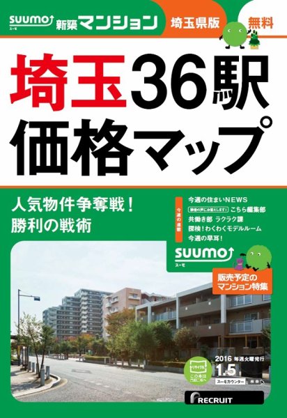 SUUMO新築マンション埼玉県版 16/01/05号 (発売日2016年01月06日) 表紙
