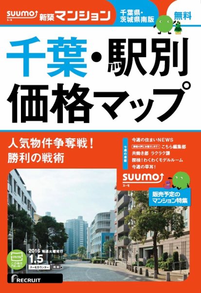 SUUMO新築マンション千葉県・茨城県南版 16/01/05号 (発売日2016年01月06日) 表紙