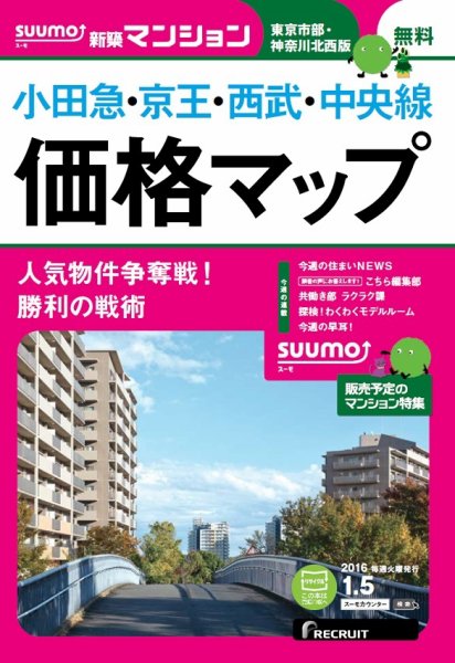 SUUMO新築マンション東京市部・神奈川北西版 16/01/05号 (発売日2016年01月06日) 表紙
