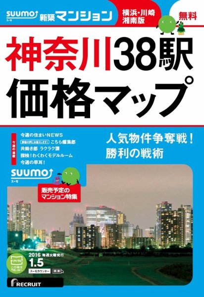 SUUMO新築マンション横浜・川崎・湘南版 16/01/05号 (発売日2016年01月06日) 表紙