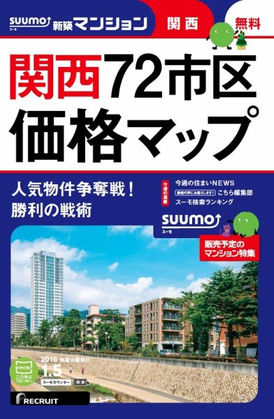 SUUMO新築マンション関西版 16/01/05号 (発売日2016年01月06日) 表紙