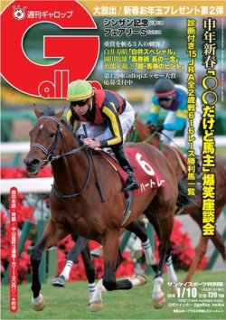 週刊Gallop（ギャロップ） 1月10日号 (発売日2016年01月07日) 表紙