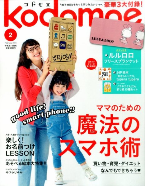kodomoe（コドモエ） 2016年2月号 (発売日2016年01月07日) 表紙