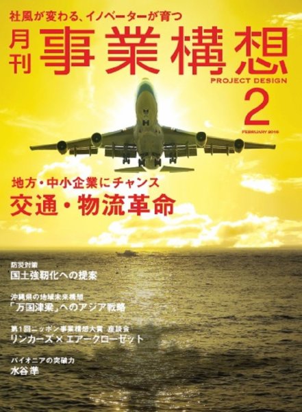 月刊 事業構想 2016年2月号 (発売日2015年12月29日) 表紙