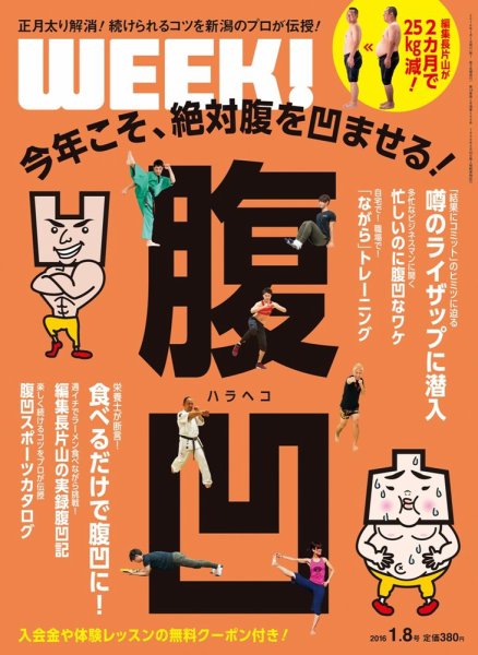 新潟ウイーク！ 1/8号　2016 (発売日2016年01月08日) 表紙