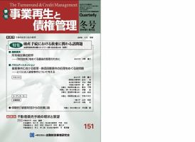 季刊 事業再生と債権管理のバックナンバー (3ページ目 15件表示