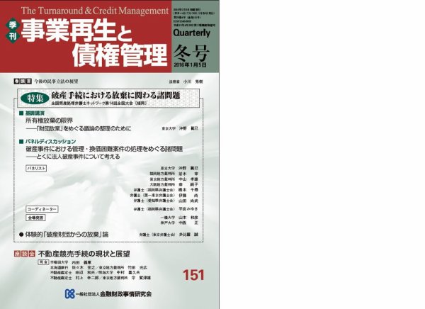 季刊 事業再生と債権管理 151号 (発売日2016年01月05日) 表紙