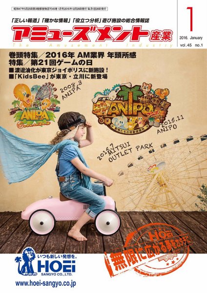 アミューズメント産業 2016年1月号 (発売日2015年12月31日) 表紙
