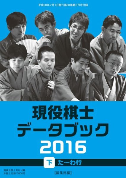 将棋世界 付録 2016年2月号 (発売日2015年12月29日) 表紙