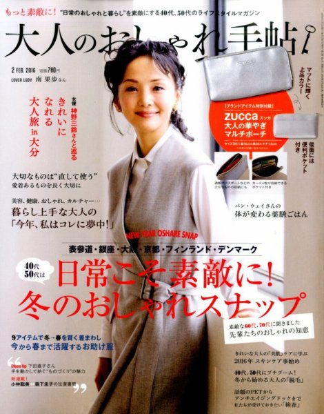 大人のおしゃれ手帖 2016年2月号 (発売日2016年01月07日) 表紙