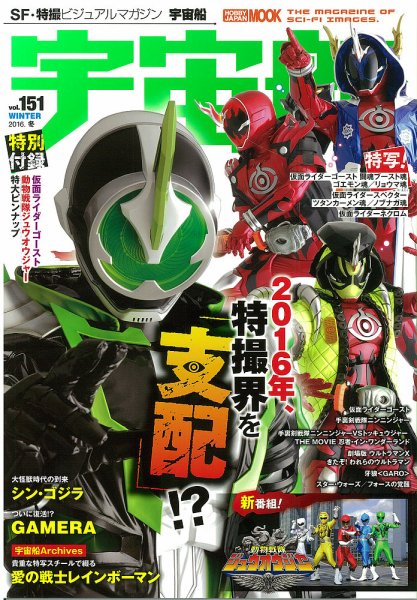 宇宙船 Vol.151 (発売日2015年12月29日) 表紙