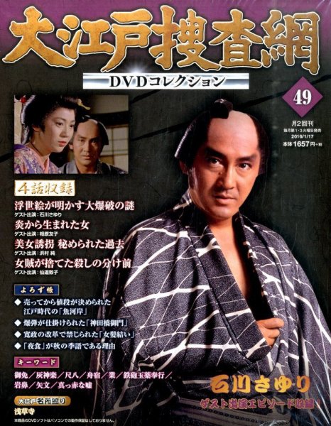 大江戸捜査網DVDコレクション 2016年1/17号 (発売日2016年01月05日) 表紙