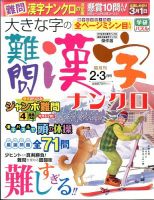 大きな字の難問漢字ナンクロ 2016年2月号 表紙