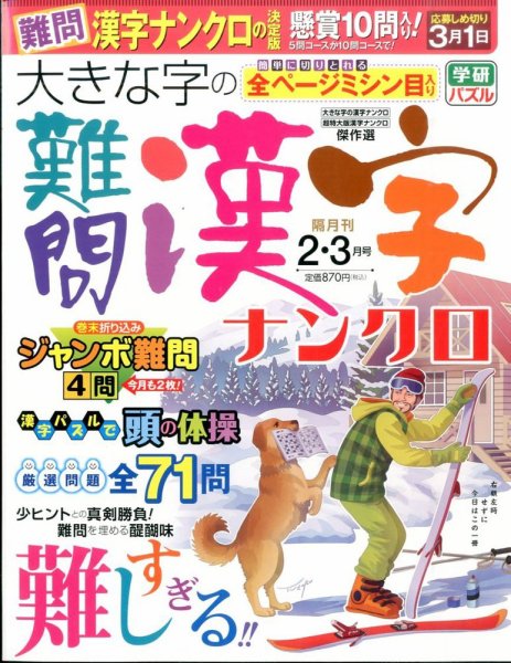 大きな字の難問漢字ナンクロ 2016年2月号 (発売日2015年12月26日) 表紙