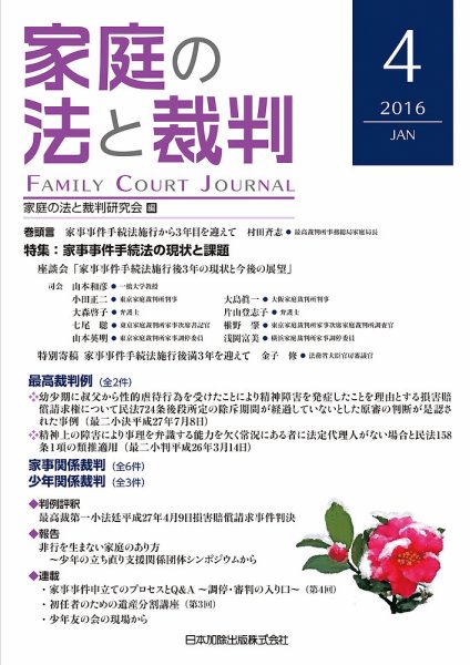 家庭の法と裁判（FAMILY COURT JOURNAL） Vol.4 (発売日2016年01月01日) 表紙