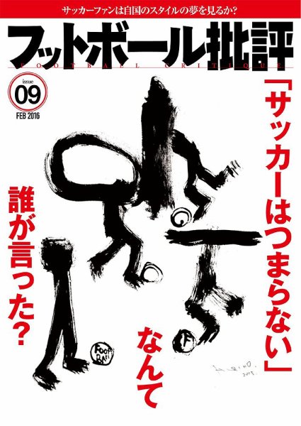 フットボール批評 issue09 (発売日2016年01月06日) 表紙